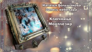 Декупаж мастер класс Ключница Монплезир Наталья Большакова