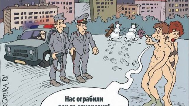 Весёлые картинки и карикатуры про РУССКУЮ ЗИМУ часть 2 смотреть онлайн