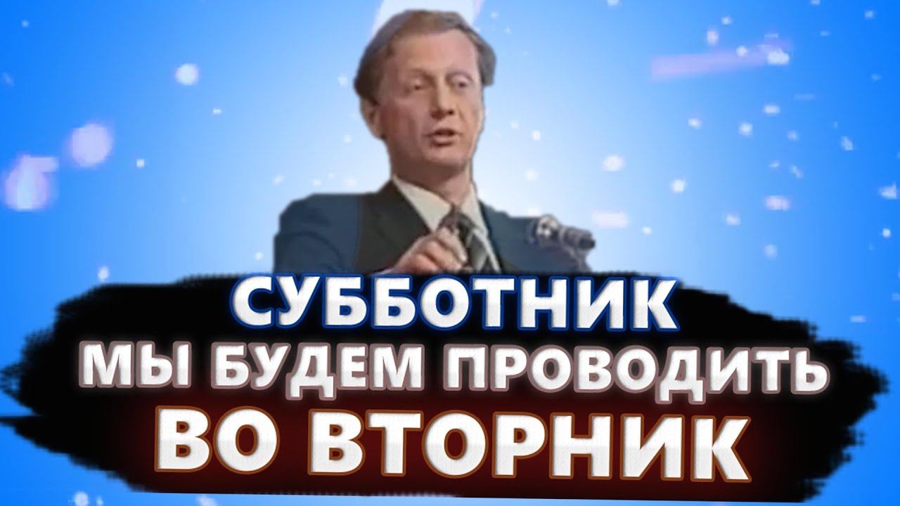 Субботник мы будем проводить во вторник - Михаил Задорнов | Лучшее смотреть онлайн