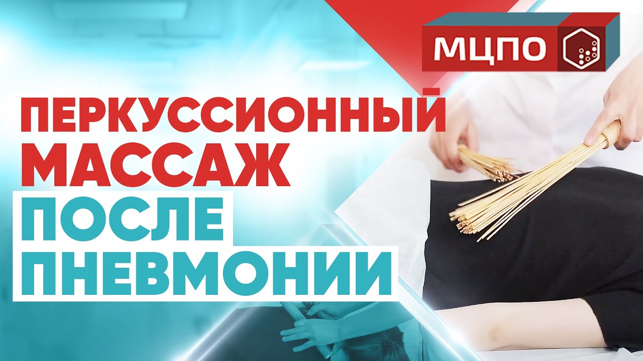 Восстановление после коронавируса или пневмонии. Перкуссионный массаж смотреть онлайн