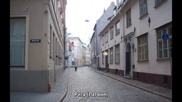 #427. Рига (Латвия) (супер видео) смотреть онлайн