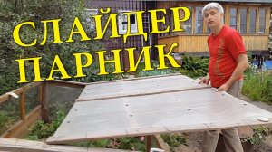 Парник экспресс. Парник на скорую руку. Парник СЛАЙДЕР.