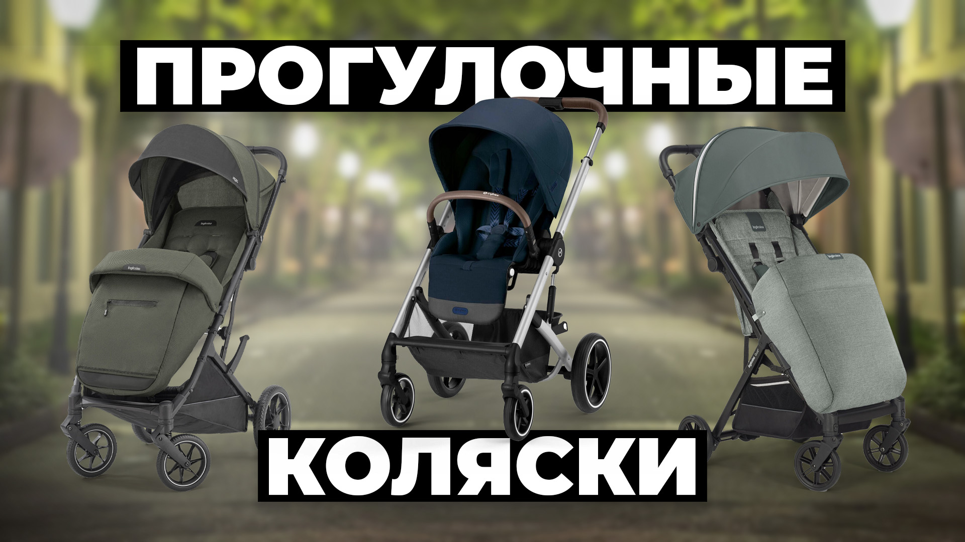 Рейтинг лучших детских прогулочных колясок в 2024 году ✅ смотреть онлайн