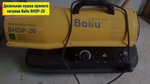 Дизельная пушка прямого нагрева Ballu BHDP 20. Обзор дизельной пушки Ballu