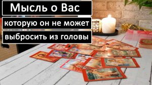 Таро?МЫСЛЬ О ВАС КОТОРУЮ ОН НЕ МОЖЕТ ВЫБРОСИТЬ ИЗ ГОЛОВЫ? /Общий онлайн расклад ?