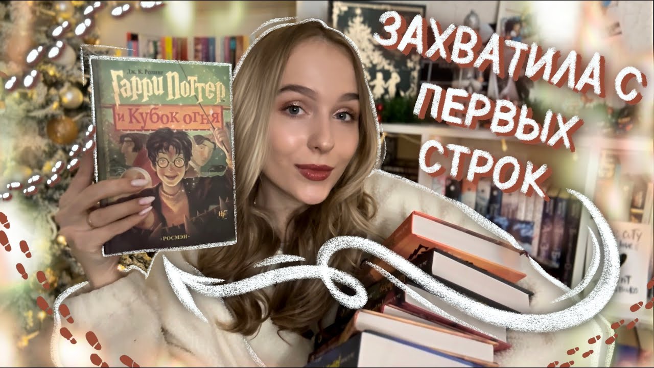 ?Первая встреча с ГАРРИ ПОТТЕР И КУБОК ОГНЯ - Мой Книжный Марафон смотреть онлайн