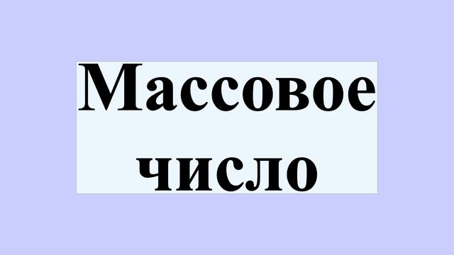 Массовое число смотреть онлайн