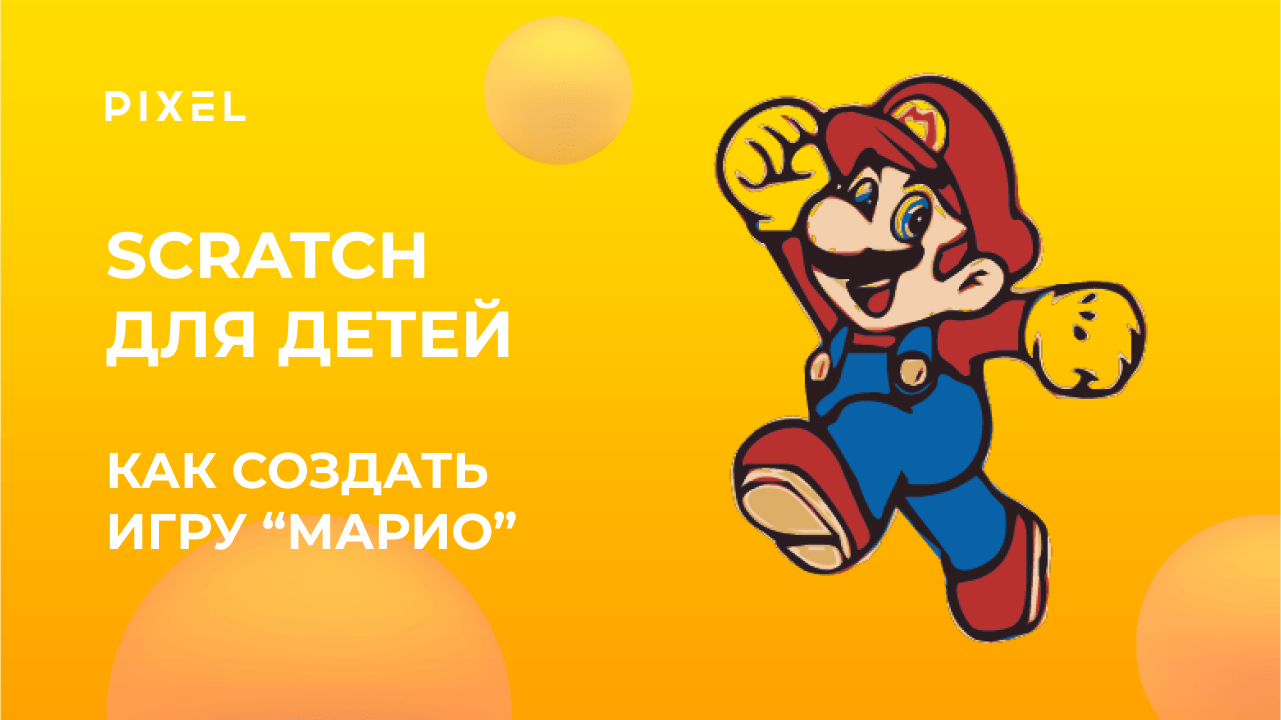 Марио в Скретч | Игра в Scratch | Урок программирования для детей | Как сделать игру в Скретч смотреть онлайн