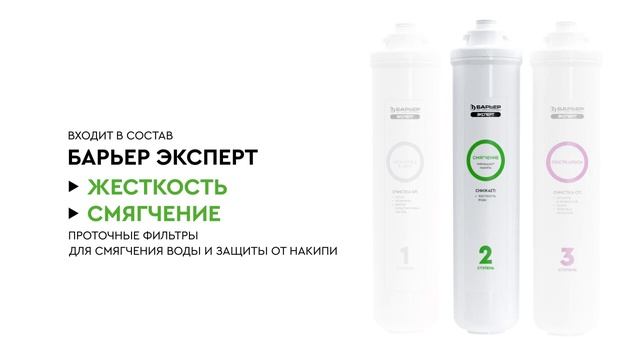 Картридж Смягчение для проточных фильтров БАРЬЕР ЭКСПЕРТ смотреть онлайн