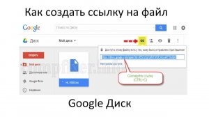 Как создать ссылку на файл в Google Диске