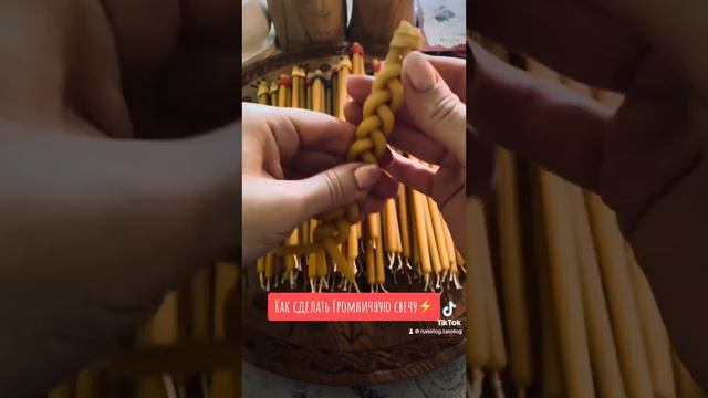 ⚡️КАК СДЕЛАТЬ ГРОМНИЧНУЮ СВЕЧУ 🔥⚡️💪 #свечи #громница #громничныесвечи