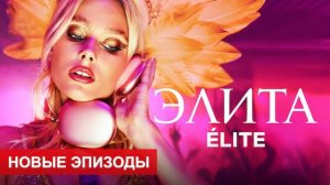 Элита / Élite (2022) 5 сезон - сцена из сериала