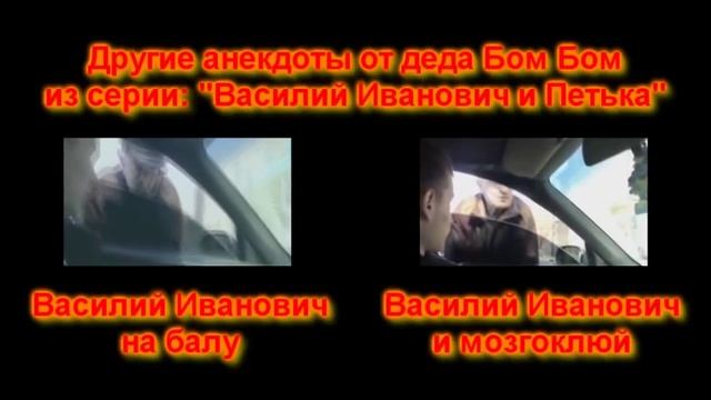 "Василий Иванович и говно" - Анекдот от деда Бом Бом 45 смотреть онлайн