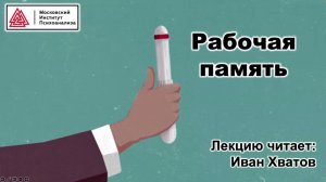 05. Рабочая память