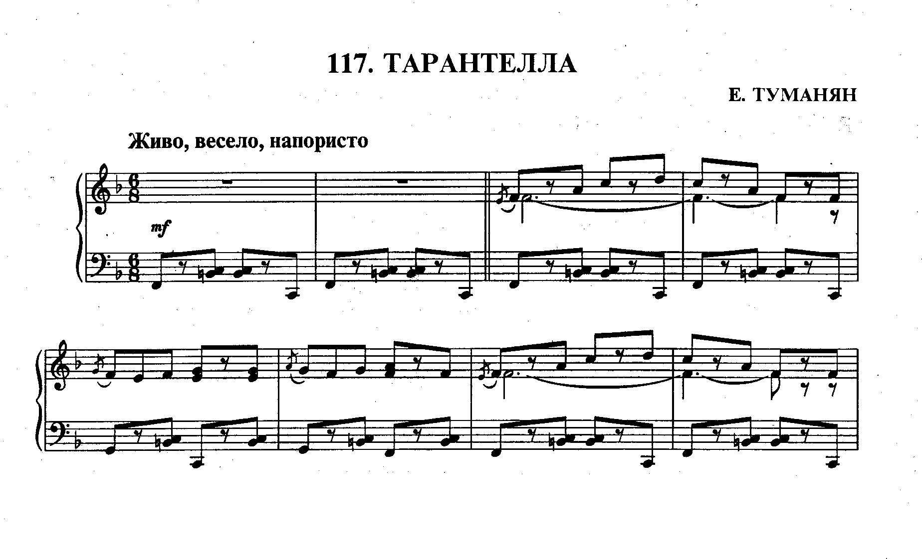 Туманян Е. Тарантелла смотреть онлайн