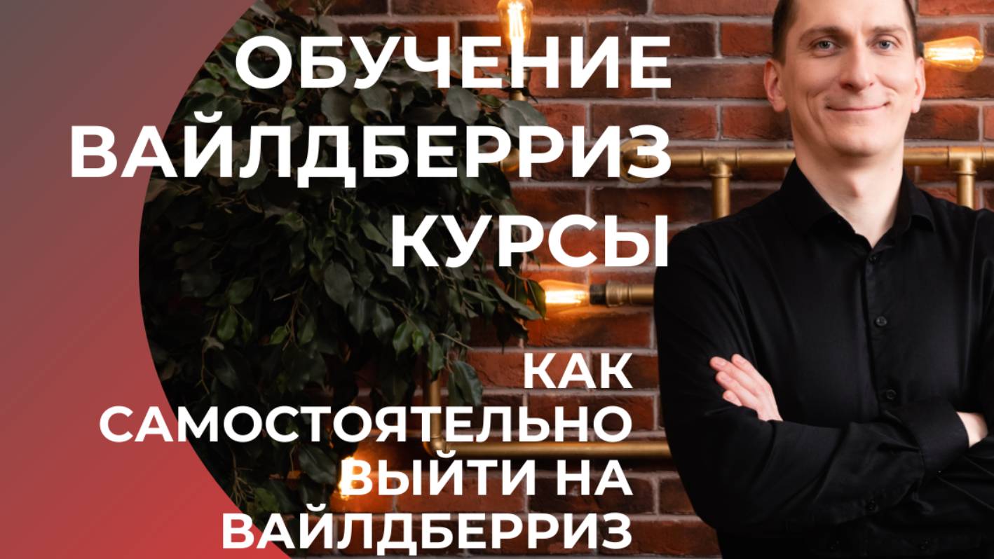 Продавать на валберис!!! 350 МИЛЛИОНОВ на Вайлдберриз за 6 МЕСЯЦЕВ история УСПЕХА моего УЧЕНИКА
