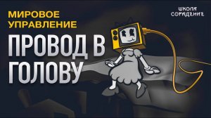 Провод в голову. Создание реальности #МировоеУправление #Гарат #школаСорадение