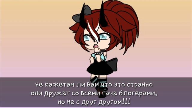 🌿 Разоблочение Лисс и Гача Кола/ 1 человек? 🌿