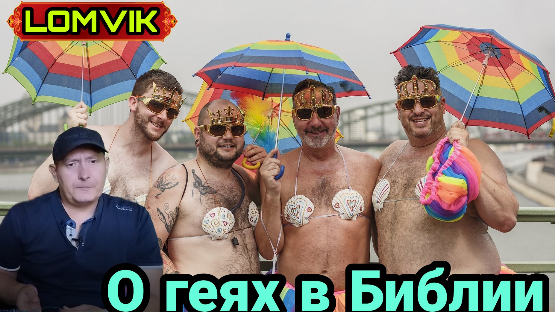 О геях в Библии смотреть онлайн