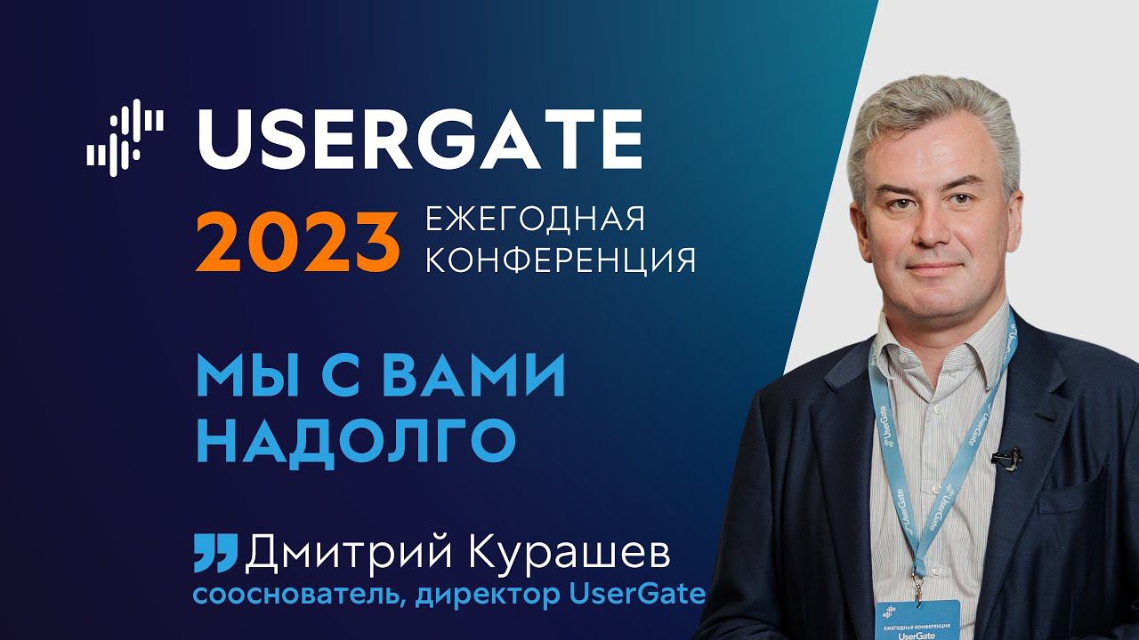 UserGate Conference 2023 — Дмитрий Курашев — Мы с вами надолго смотреть онлайн