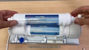Замена угольного постфильтра в системах обратного осмоса NatureWater (или аналогов)