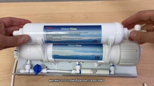 Замена угольного постфильтра в системах обратного осмоса NatureWater (или аналогов)