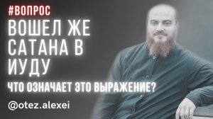 Вошел же сатана в Иуду. Что означает это выражение? #страстнаянеделя #иуда