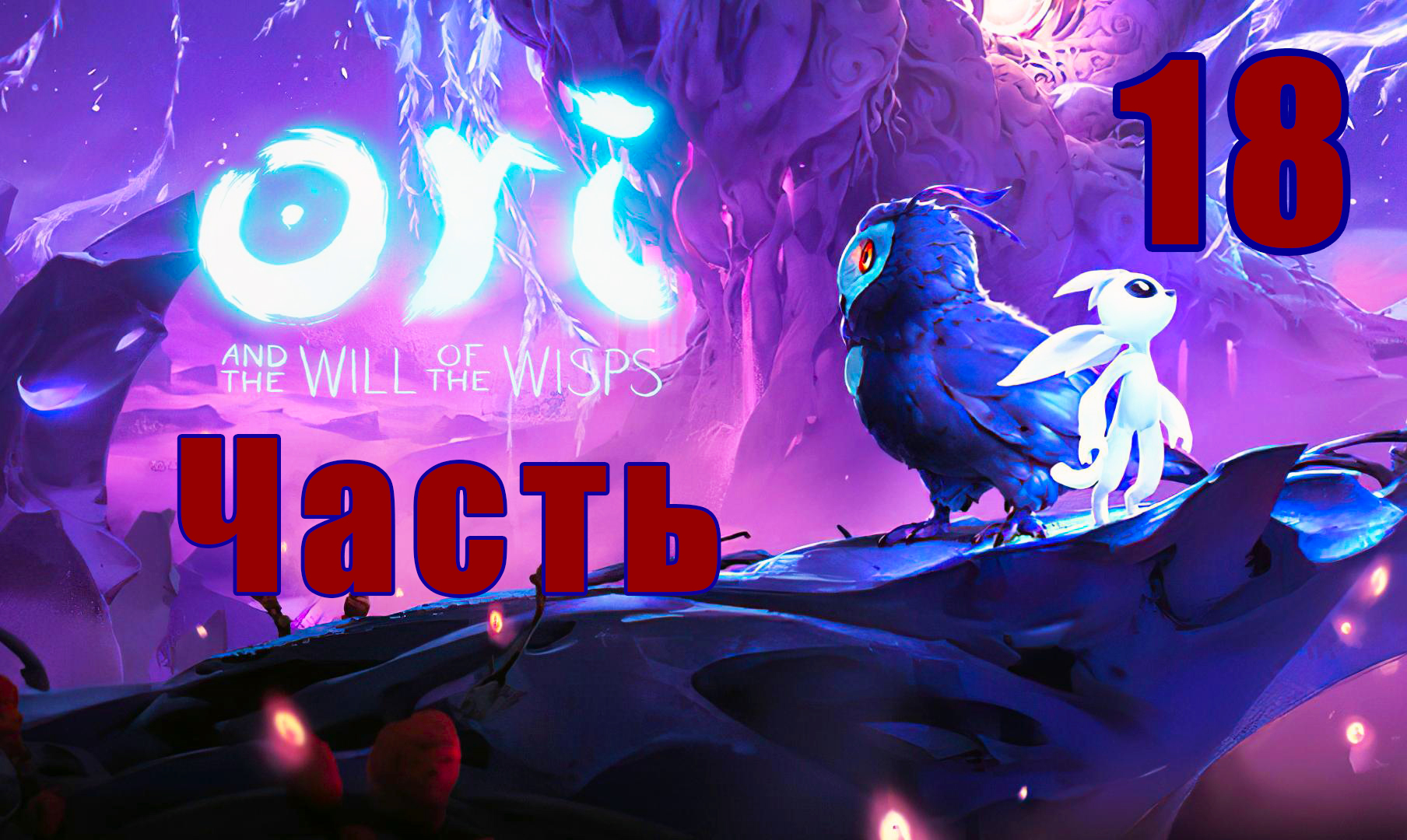 Ori and the Will of the Wisps ➤ Ори и Блуждающие огоньки на ПК  ➤ Прохождение # 18 ➤