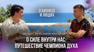 Беседа Анны Коряковой и Вячеслава Фаульгабера. О силе внутри нас: путешествие чемпиона духа