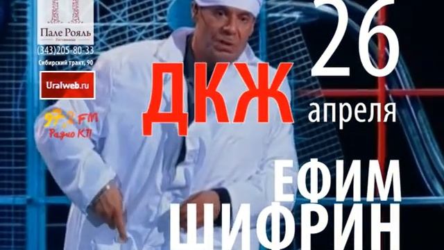 Ефим Шифрин в Екатеринбурге смотреть онлайн