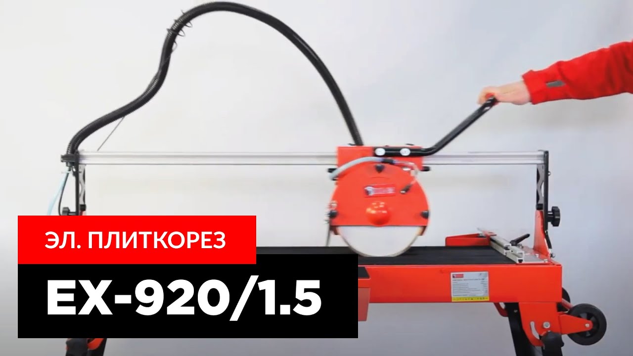 Электрический плиткорез DIAM EX-920/1.5 смотреть онлайн
