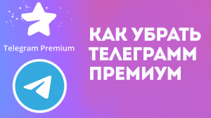 КАК УБРАТЬ ТЕЛЕГРАММ ПРЕМИУМ. TELEGRAM PREMIUM