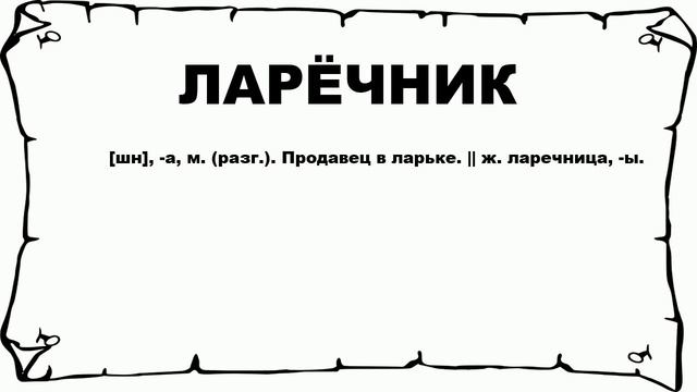 ЛАРЁЧНИК - что это такое? значение и описание смотреть онлайн