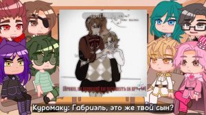 ♡Реакция первого поколения Земли Королей на своих наследников♡