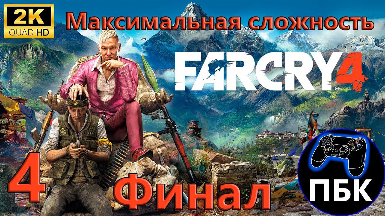 Far Cry 4 ► Прохождение #4 Финал | Максимальная сложность (Без комментариев) смотреть онлайн