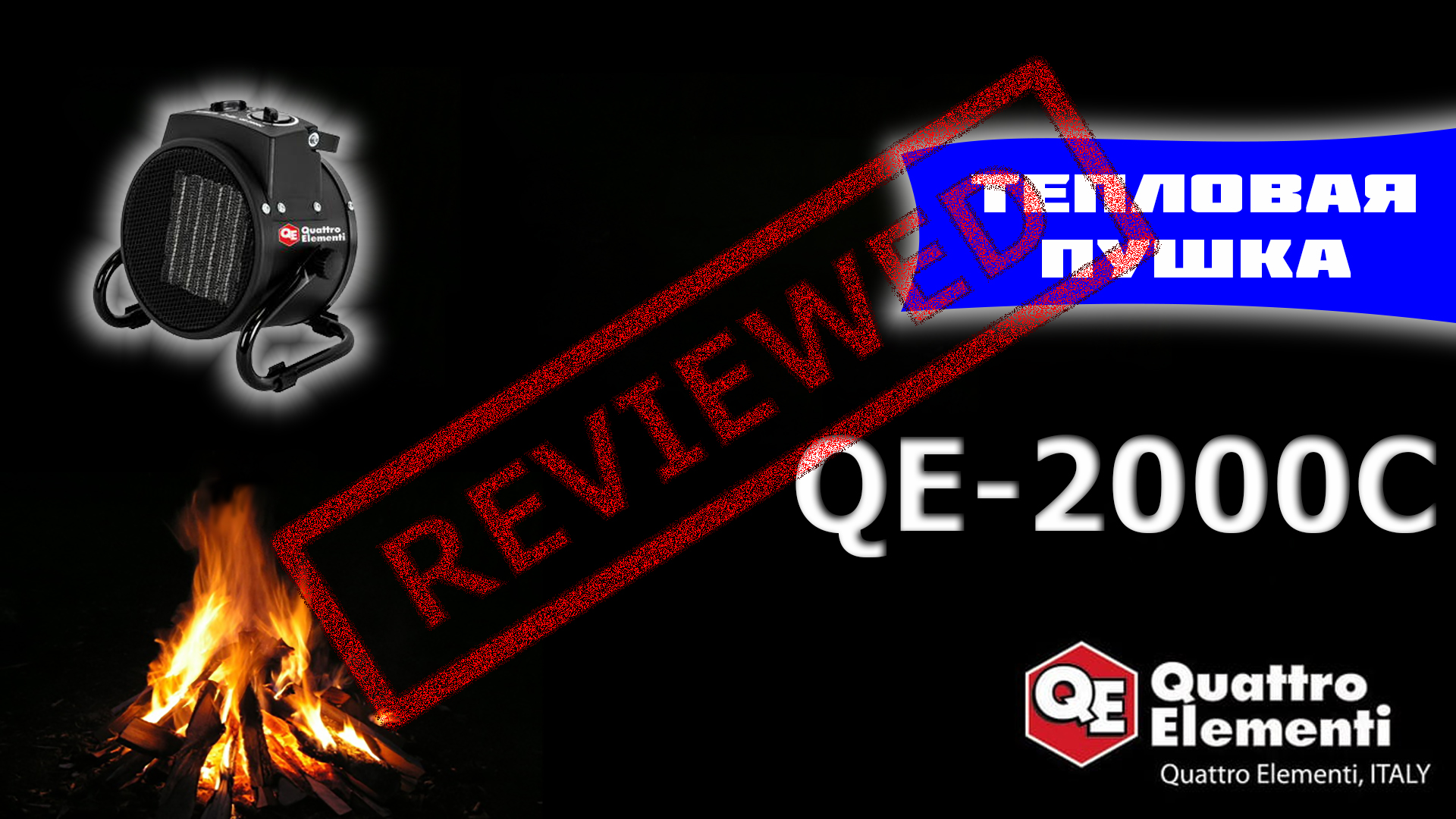 Прожарка гаража. QE-2000C - тепловой Карлсон. смотреть онлайн