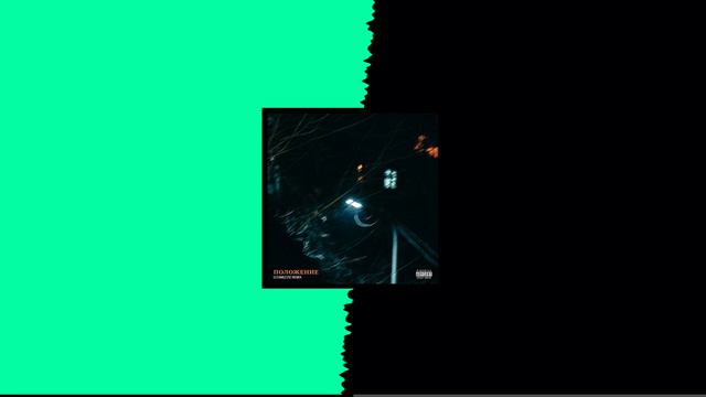 Положение - Polozhenie (Qavoz Remix) - ( Slowed + no words ) | 1 Hour Loop смотреть онлайн