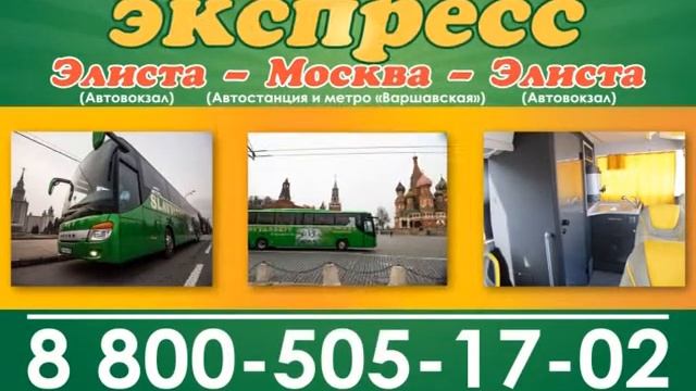 Экспресс-перевозки Москва - Элиста. Новые автобусы оборудованные розетками 220В и санузлом! смотреть онлайн