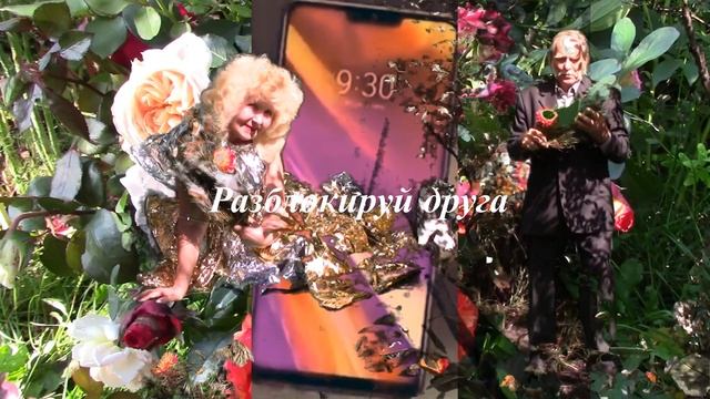 Разблокируй друга смотреть онлайн