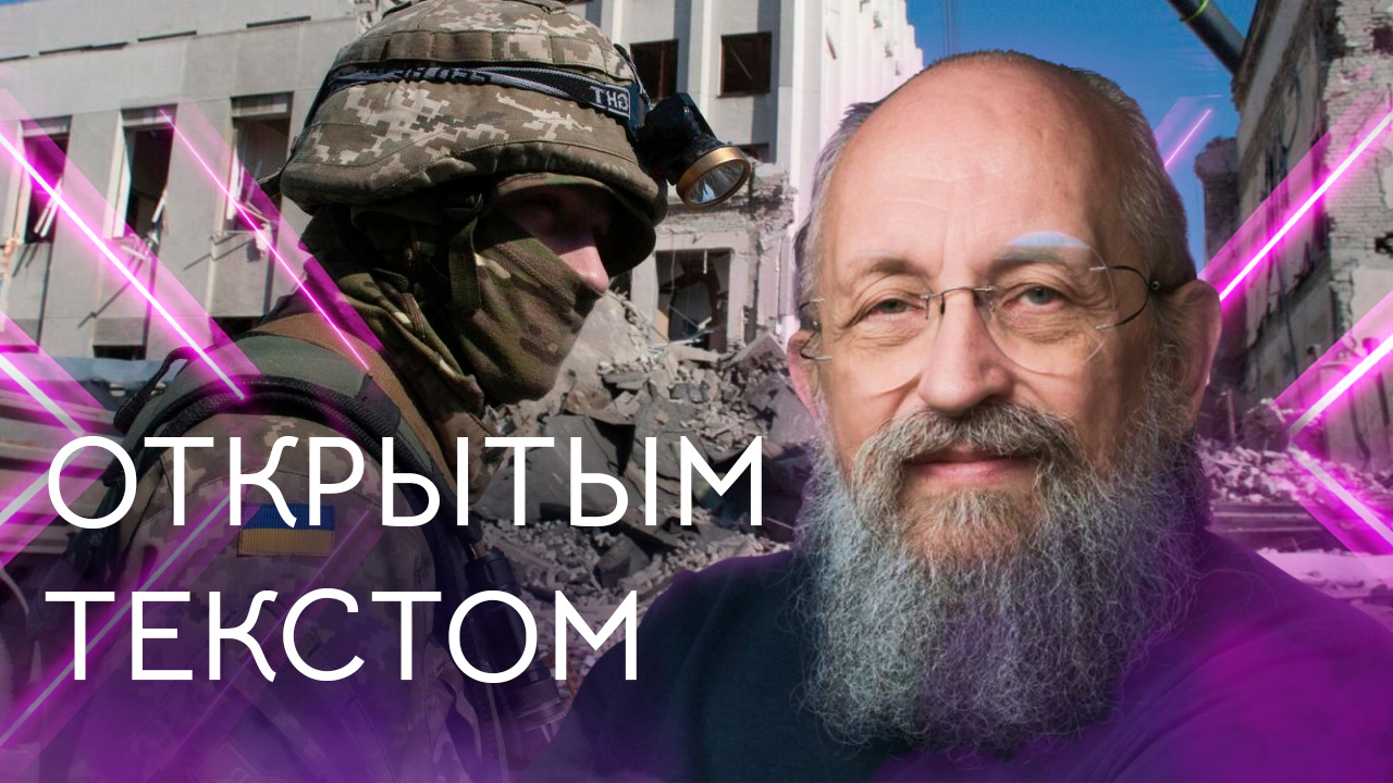 Открытым текстом с Анатолием Вассерманом. Выпуск от 11.09.2022 смотреть онлайн