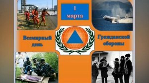 1 марта - Всемирный день гражданской обороны
