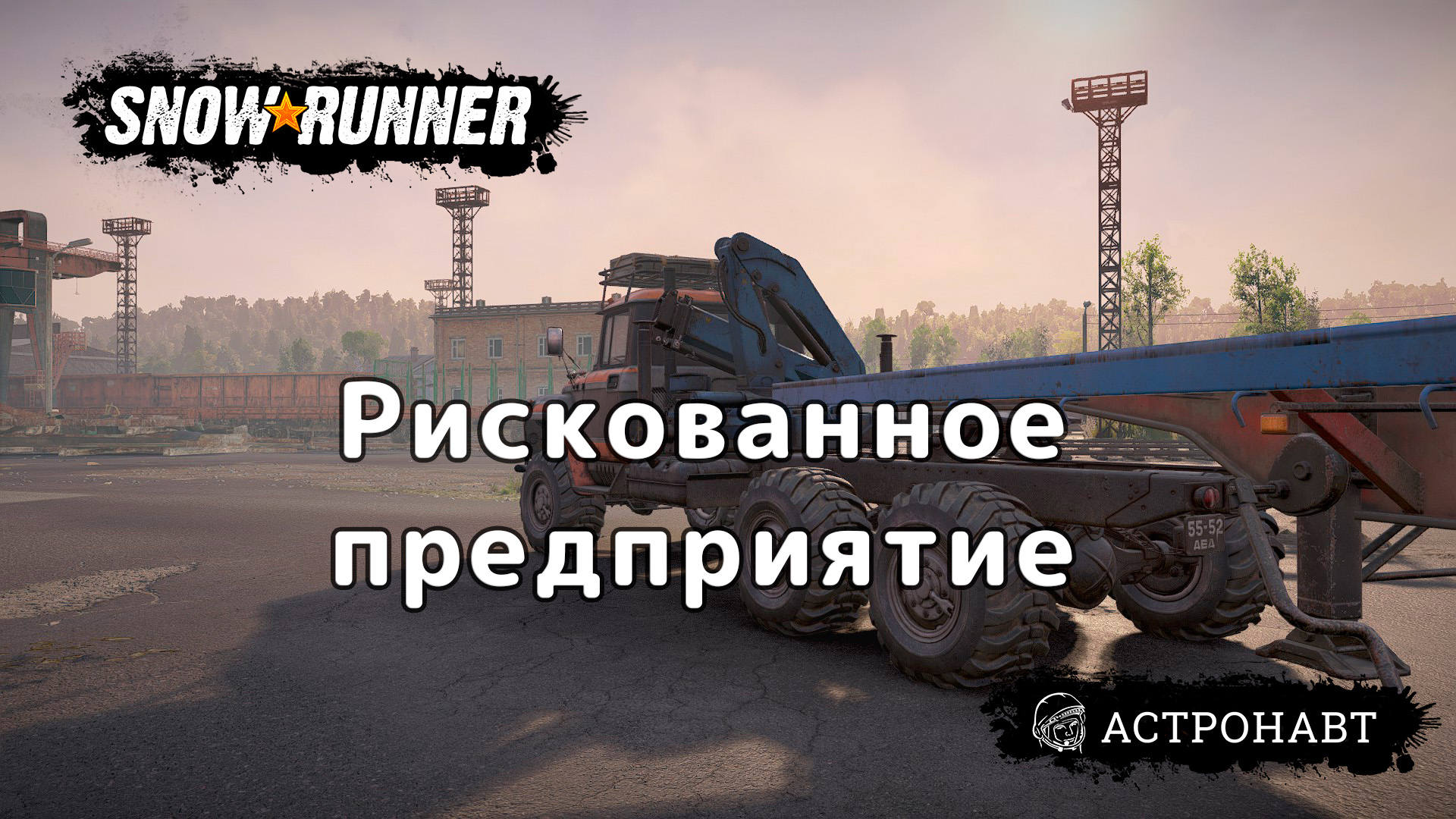 SnowRunner - Рискованное предприятие (Центральная Азия) смотреть онлайн