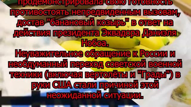 Банановый Эквадор позвал русских на встречу, чтобы замять предательство. Не вышло... смотреть онлайн