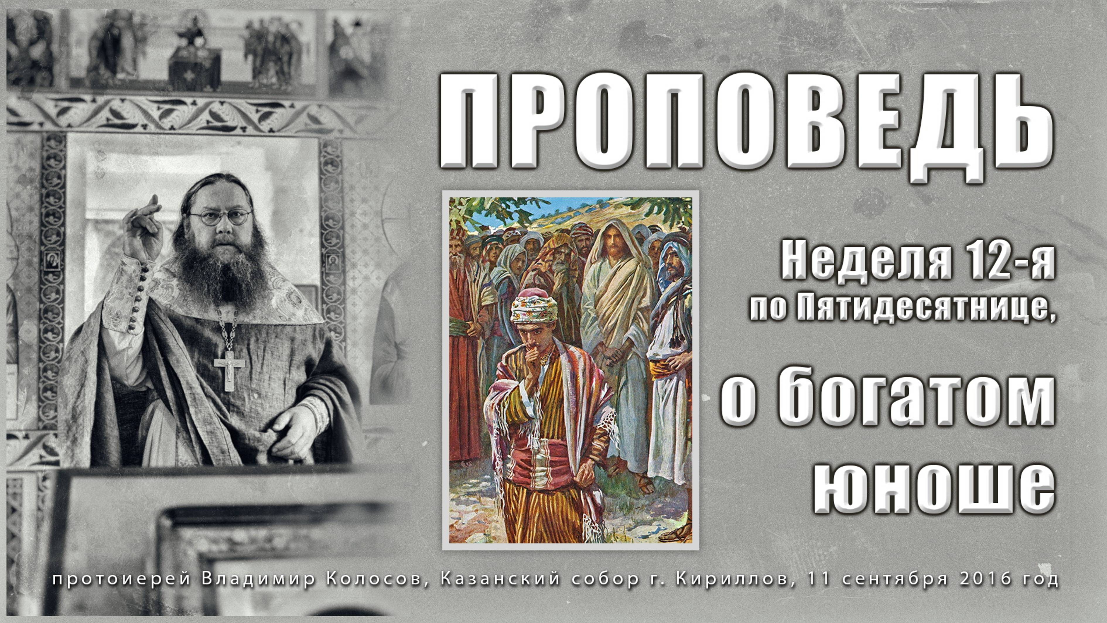 ПРОПОВЕДЬ. Неделя 12-я по Пятидесятнице, о богатом юноше, прот. Владимир Колосов, 2016. смотреть онлайн