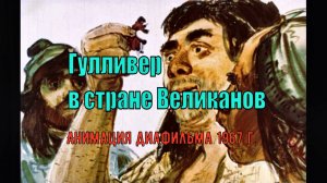 Гулливер в стране Великанов.Анимация диафильма 1967 г.