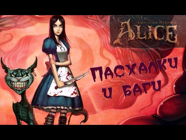 [American Mcgee's Alice] Пасхалки, баги и секреты