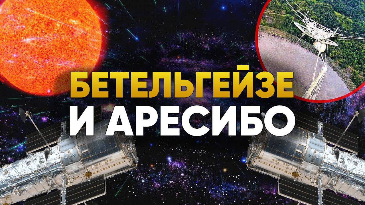 Загадка звезды Бетельгейзе и крах телескопа Аресибо | DeeaFilm смотреть онлайн