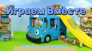 Играем в игрушки вместе ! Автобус с игрушками ! машинки из мультиков