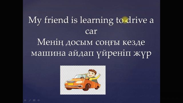 Present Continuous қазақша