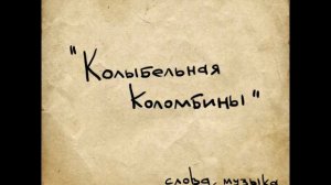 "Колыбельная Коломбины" исполняет: Надежда Кестнер